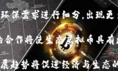 地球生态虚拟币：推动可持续发展的新时代金融