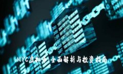 MYC虚拟币：全面解析与投资指南