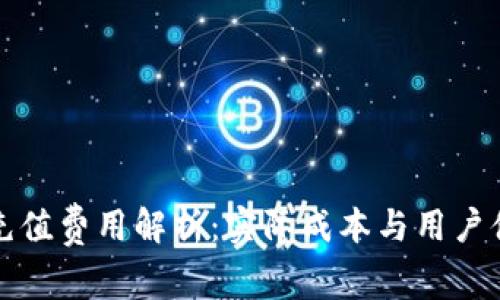 TP钱包充值费用解析：实际成本与用户体验分析