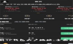 如何查找与分析TP钱包大户地址：全面指导和实用