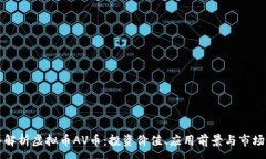 :深入解析虚拟币AV币：投资价值、应用前景与市