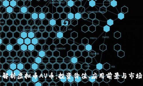 :
深入解析虚拟币AV币：投资价值、应用前景与市场动态