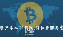 如何将币安资产导入TP钱包：详细步骤与常见问题