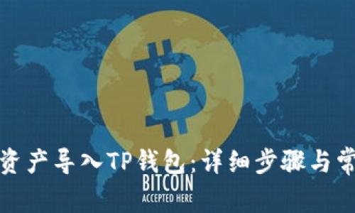 如何将币安资产导入TP钱包：详细步骤与常见问题解答