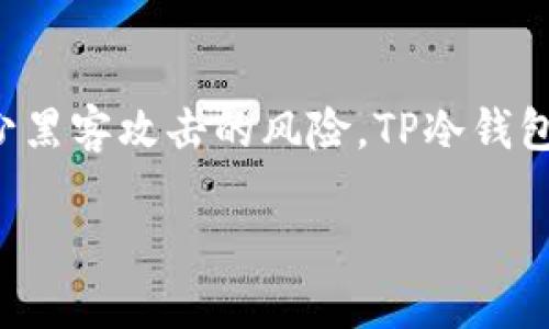 冷钱包是一种加密货币存储方式，它指的是将私钥存储在一个与互联网完全隔离的环境中，这样可以有效减少黑客攻击的风险。TP冷钱包扫码签名是指在这种冷钱包中，通过扫描二维码的方式进行交易签名的过程。以下是对这一概念的详细解释。

### TP冷钱包扫码签名详解及其应用