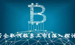  虚拟币是否会取代股票上市？深入探讨与未来展