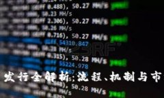 虚拟币发行全解析：流程、机制与市场影响