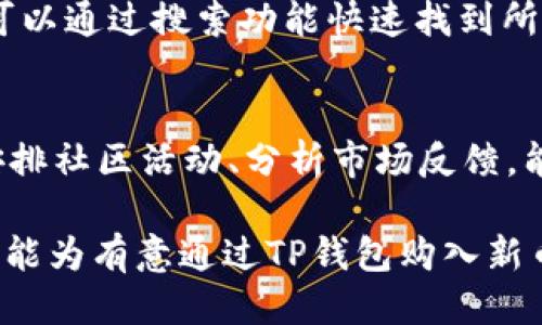   如何通过TP钱包购买新币的全面指南 / 
 guanjianci TP钱包,购买新币,加密货币 /guanjianci 

在当今数字经济快速发展的背景下，TP钱包作为一款非常受欢迎的加密货币钱包，吸引了越来越多的用户。尤其是对于那些希望购买新币的投资者而言，了解如何在TP钱包中进行新币的购买显得尤为重要。本文将深入探讨通过TP钱包购买新币的完整流程，并且为用户提供相关的实用信息。

一、什么是TP钱包？
TP钱包（TokenPocket）是一款多链支持的加密数字货币钱包，支持以太坊、比特币、波场等多个区块链网络。该钱包不仅提供安全的资产存储功能，还具有去中心化交易功能，使用户能够直接在链上进行交易。
TP钱包凭借友好的用户体验、丰富的功能和多样的币种支持，成为了很多投资者的首选工具。用户可以在TP钱包中管理多种数字资产，随时进行交易，并且支持在不同链之间的资产转移。

二、通过TP钱包购买新币的步骤
购买新币的过程普遍分为几个步骤。在TP钱包中，用户可以通过以下方式实现新币的购买：

h41. 创建或导入TP钱包/h4
如果你是第一次使用TP钱包，你需要首先下载安装并创建一个新钱包。务必妥善保存助记词和私钥，以保证账户的安全。如果你已经拥有TP钱包，可以直接打开并输入密码访问你的钱包。

h42. 充值资产/h4
要购买新币，首先需要在钱包中充值一些主流币种，如USDT或ETH。用户可以通过交易所转账、购买等方式将这些资产充值到TP钱包。充值完成后，在钱包的资产列表中可以看到你持有的币种及其余额。

h43. 选择交易所/h4
TP钱包内置了一些去中心化交易所（DEX），用户可以通过这些平台购买新币。在钱包的首页，点击“交易”，然后选择合适的交易所进行操作。

h44. 找到新币的交易对/h4
在交易所页面，用户可以输入新币的名称，搜索相应的交易对。对于新币而言，可能会有不同的交易对，如某个新币对USDT或ETH的交易。选择你想购买的交易对，进入交易页面。

h45. 下单购买新币/h4
在交易页面中，用户根据自己的需求选择“限价单”或“市价单”，输入购买的数量，确认订单信息无误后，点击“买入”按钮。在下单成功后，你可以在钱包的资产列表中查看新币的余额。

三、通过TP钱包购买新币需要注意的事项
在购买新币时，用户需要注意以下几点，以降低投资风险：

h41. 新币的真实性与区块链验证/h4
购买新币前，一定要确认该币种的真实性及其项目是否存在。通过查阅项目官网和白皮书，了解其团队背景和技术架构，确保该项目具有良好的市场前景和可信度。

h42. 流动性与交易量/h4
新币的流动性和交易量直接影响其交易的顺畅程度和未来的价值。在进行投资时，一定要注意该新币的市场需求和成交量。

h43. 交易手续费/h4
每笔交易都会产生相应的手续费，不同交易所和不同币种的手续费可能有所不同。在购买新币前，了解相关的交易费用，可以避免不必要的损失。

h44. 不要一次性投入大量资金/h4
在投资新币时，不建议一次性投入大量资金，可以选择分批投资的方式，降低投资风险。

h45. 保持警觉，防范诈骗/h4
随着加密货币市场的发展，相关的诈骗行为层出不穷。保持警觉，确认网站链接的真实性，以防止个人资产遭受损失。

四、相关问题讨论

h41. TP钱包如何保障用户资产的安全性？/h4
TP钱包采取了一系列安全措施保障用户资产的安全性。首先，它采用了端对端加密技术，确保用户数据在传输过程中不被窃取。其次，用户的私钥完全存储在本地设备上，避免了中心化风险。此外，TP钱包还提供了多重签名和权限管理功能，增强了钱包的安全性。

h42. 如何选择合适的新币进行投资？/h4
选择合适的新币进行投资时，需要关注项目的团队背景、技术优势、市场需求等多个方面。可以通过社区反馈和专业评级了解相关信息，结合市场走势进行选择。此外，要保持对业界动态的关注，及时调整投资策略。

h43. 购买新币有什么风险？/h4
购买新币的风险主要包括市场波动风险、流动性风险和项目失败风险。通常，新币在上市初期波动性较大，价格可能迅速上涨或下跌。此外，某些项目可能由于团队问题、市场需求不足等原因导致失败，造成投资损失。

h44. 如何在TP钱包中管理和交易多种币种？/h4
TP钱包支持多种币种管理，用户只需在资产页面添加相应的币种。在进行交易时，可以选择不同的币种进行兑换或转账操作。用户可以通过搜索功能快速找到所需的币种，在交易过程中可设置不同的交易细节进行操作。

h45. 如何判断一个新币的潜在价值？/h4
判断一个新币的潜在价值需综合考虑多个因素，包括项目的目标、技术实力、市场需求、社区支持等。通过详细研究项目的白皮书、安排社区活动、分析市场反馈，能够较为全面地评估该币种的未来发展潜力。

通过上述内容，我们详细探讨了如何通过TP钱包购买新币的流程，以及在投资新币时需要注意的事项和相关问题的深入分析。希望能为有意通过TP钱包购入新币的投资者提供全面的指导和帮助。