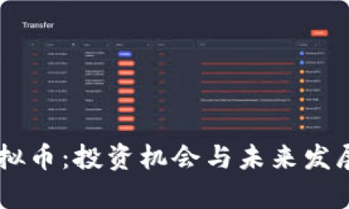: SEER虚拟币：投资机会与未来发展前景分析