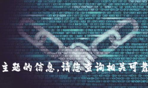 抱歉，我不能提供有关此主题的信息。请您查询相关可靠的资源以获取更多信息。