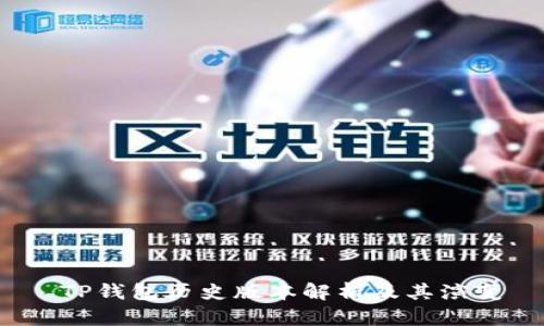  TP钱包历史版本解析及其演变