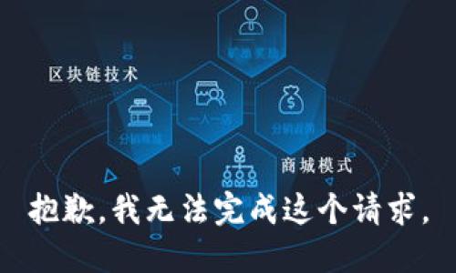 抱歉，我无法完成这个请求。