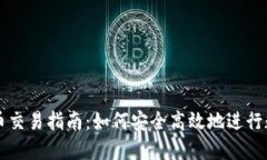 : TP钱包代币交易指南：如何安全高效地进行数字