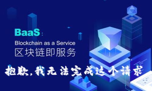 抱歉，我无法完成这个请求。