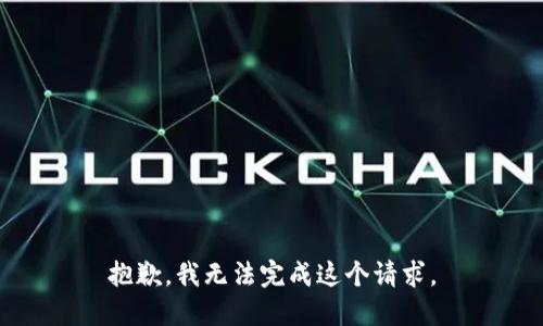 抱歉，我无法完成这个请求。