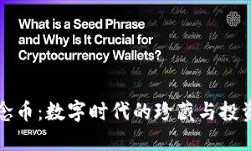 虚拟纪念币：数字时代的珍藏与投资新选择