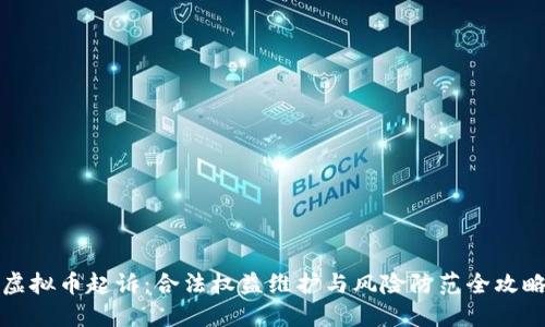 虚拟币起诉：合法权益维护与风险防范全攻略