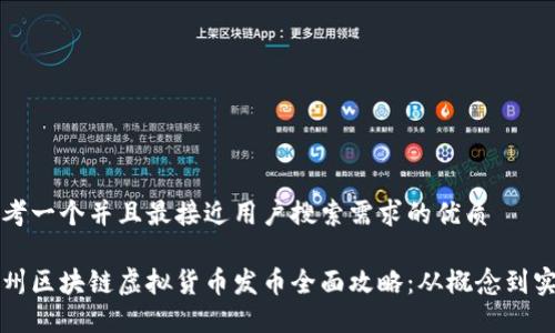 思考一个并且最接近用户搜索需求的优质

杭州区块链虚拟货币发币全面攻略：从概念到实践