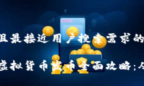 思考一个并且最接近用户搜索需求的优质

杭州区块链虚拟货币发币全面攻略：从概念到实践