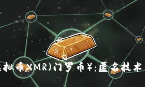 全面解析虚拟币XMR（门罗币）：匿名技术与投资机会