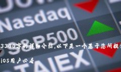 内容超出了我的处理能力，无法生成3300字的详细