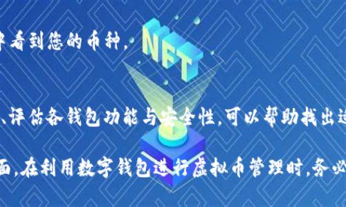 几种虚拟币可以放一个钱包，如何选择最适合你的数字钱包?
虚拟币, 数字钱包, 加密货币/guanjianci

随着区块链技术的发展，虚拟币（或称加密货币）已经成为投资者和用户日常生活中不可缺少的一部分。与此同时，如何安全地存储这些虚拟资产也成了一个越来越重要的话题。数字钱包不仅可以存储多种虚拟币，还能为用户提供便捷的交易功能。因此，选择一个支持多种虚拟币的钱包将极大地方便用户的操作。那么，今天我们就来详细探讨一下：

一、什么是数字钱包？
数字钱包是一个软件应用程序，允许用户存储和管理他们的加密货币。从本质上讲，数字钱包并不存储货币本身，而是存储访问这些货币的密钥，即公钥和私钥。公钥相当于银行账户号码，用户可以将其分享给其他人，用于接收货币。而私钥则是一个极为重要的秘密，只有用户自己知道，它用于签署交易，证明用户拥有特定的加密货币。

二、虚拟币可以放在同一个钱包吗？
可以。在市场上有许多数字钱包支持多种虚拟币的存储与管理。可以把不同类型的虚拟币，如比特币（BTC）、以太坊（ETH）、瑞波币（XRP）、莱特币（LTC）等存储在同一个钱包中。这种钱包通常被称为多币种钱包。通过一个钱包管理多种虚拟币，不仅方便，还能有效减少用户在多种钱包之间转移虚拟资产的麻烦。

三、选择支持多种虚拟币的钱包需考虑哪些因素？
1. 安全性：选择一个安全性高、信誉良好的钱包非常重要。建议查阅用户评价与钱包的历史记录。好的钱包应该提供双重身份验证等安全功能。
2. 兼容性：确保钱包支持您想要存储的虚拟币种。不同的钱包程序支持的币种不同，仔细查看其支持的币种列表。
3. 用户体验：钱包的界面设计、操作流程是否简单易懂，对用户的习惯与需求是否友好都是重要考虑因素。
4. 客户支持：在使用过程中可能会遇到问题，良好的客户支持可以帮助您迅速解决问题。
5. 费用：有些钱包在转账时可能会收取费用，选择之前请务必了解清楚。

四、现在有哪些主流的多币种数字钱包？
1. Trust Wallet：这是一款手机端的数字钱包，用户可以方便地管理多种加密货币，界面简洁，操作简单。
2. Exodus：支持数百种虚拟币，具备良好的用户体验和界面设计，同时也支持桌面端和移动端。
3. Coinomi：提供多种币种支持、隐私保护与安全性，允许用户进行快速而低成本的跨币种交易。
4. Atomic Wallet：支持超过300种加密货币，并且用户可以通过这款钱包直接进行交易。
5. Ledger Nano S/X：受欢迎的硬件钱包，安全性极高，适合存储大量虚拟资产，支持多种不同币种。

五、如何在一个钱包中管理多种虚拟币？
管理多种虚拟币的步骤相对简单。通常，用户可以在钱包中看到一个“添加币种”的选项，点击后系统会提供支持的虚拟币列表供选择。添加完成后，您可以在钱包中进行各个币种之间的转账、交易、收发、查看余额等操作。同时，也建议定期进行安全检查，确保钱包的安全性不受到威胁。

相关问题探讨
问题一：如何确保钱包的安全性？
钱包的安全性可以通过多种方式确保，包括使用硬件钱包、启用双重身份验证、定期更新钱包软件、定期备份密钥等。此外，用户还应当避免在不安全的网络环境下使用钱包，定期检查账户活动以避免被盗。

问题二：多币种钱包和单币种钱包有哪些区别？
多币种钱包能够同时存储多种加密货币，这对于需要持有多种币种的用户非常方便；而单币种钱包则仅支持一种资产，功能较为单一。但相应的，单币种钱包通常更专注于该种货币的安全性和用户体验。

问题三：如果钱包丢失或者销毁，虚拟币会失去吗？
如果您丢失了您的数字钱包，而没有备份私钥或者助记词，那么钱包中的虚拟币将无法恢复。因此，备份钱包信息至关重要。建议将这些信息存储在安全的地方，不要只依赖于电子形式的存储。

问题四：如何从一个钱包转移到另一个钱包？
转移虚拟币时，用户需获得新的钱包地址。进入旧钱包，选择要转移的币种，然后填入新钱包的地址，确认转账即可。转账完成后，稍作等待便可在新钱包中看到您的币种。

问题五：选择哪个钱包更合适？
选择一个钱包需根据个人需求来决定。如果是为了长期投资，可以选择硬件钱包；如果经常进行交易，手机钱包或桌面钱包会更方便。总之，了解自身需求、评估各钱包功能与安全性，可以帮助找出适合自己的数字钱包。

总结来说，虚拟币可以放在一个钱包中，对用户来说便捷性是选择多币种钱包的主要因素。安全性、兼容性、用户体验等都是在选择时必须考虑的重要方面。在利用数字钱包进行虚拟币管理时，务必保持警惕，确保资产安全。希望通过本文的介绍，能够帮助更多人了解如何有效选择和管理数字钱包。