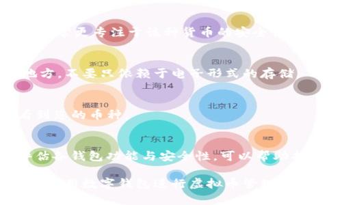 几种虚拟币可以放一个钱包，如何选择最适合你的数字钱包?
虚拟币, 数字钱包, 加密货币/guanjianci

随着区块链技术的发展，虚拟币（或称加密货币）已经成为投资者和用户日常生活中不可缺少的一部分。与此同时，如何安全地存储这些虚拟资产也成了一个越来越重要的话题。数字钱包不仅可以存储多种虚拟币，还能为用户提供便捷的交易功能。因此，选择一个支持多种虚拟币的钱包将极大地方便用户的操作。那么，今天我们就来详细探讨一下：

一、什么是数字钱包？
数字钱包是一个软件应用程序，允许用户存储和管理他们的加密货币。从本质上讲，数字钱包并不存储货币本身，而是存储访问这些货币的密钥，即公钥和私钥。公钥相当于银行账户号码，用户可以将其分享给其他人，用于接收货币。而私钥则是一个极为重要的秘密，只有用户自己知道，它用于签署交易，证明用户拥有特定的加密货币。

二、虚拟币可以放在同一个钱包吗？
可以。在市场上有许多数字钱包支持多种虚拟币的存储与管理。可以把不同类型的虚拟币，如比特币（BTC）、以太坊（ETH）、瑞波币（XRP）、莱特币（LTC）等存储在同一个钱包中。这种钱包通常被称为多币种钱包。通过一个钱包管理多种虚拟币，不仅方便，还能有效减少用户在多种钱包之间转移虚拟资产的麻烦。

三、选择支持多种虚拟币的钱包需考虑哪些因素？
1. 安全性：选择一个安全性高、信誉良好的钱包非常重要。建议查阅用户评价与钱包的历史记录。好的钱包应该提供双重身份验证等安全功能。
2. 兼容性：确保钱包支持您想要存储的虚拟币种。不同的钱包程序支持的币种不同，仔细查看其支持的币种列表。
3. 用户体验：钱包的界面设计、操作流程是否简单易懂，对用户的习惯与需求是否友好都是重要考虑因素。
4. 客户支持：在使用过程中可能会遇到问题，良好的客户支持可以帮助您迅速解决问题。
5. 费用：有些钱包在转账时可能会收取费用，选择之前请务必了解清楚。

四、现在有哪些主流的多币种数字钱包？
1. Trust Wallet：这是一款手机端的数字钱包，用户可以方便地管理多种加密货币，界面简洁，操作简单。
2. Exodus：支持数百种虚拟币，具备良好的用户体验和界面设计，同时也支持桌面端和移动端。
3. Coinomi：提供多种币种支持、隐私保护与安全性，允许用户进行快速而低成本的跨币种交易。
4. Atomic Wallet：支持超过300种加密货币，并且用户可以通过这款钱包直接进行交易。
5. Ledger Nano S/X：受欢迎的硬件钱包，安全性极高，适合存储大量虚拟资产，支持多种不同币种。

五、如何在一个钱包中管理多种虚拟币？
管理多种虚拟币的步骤相对简单。通常，用户可以在钱包中看到一个“添加币种”的选项，点击后系统会提供支持的虚拟币列表供选择。添加完成后，您可以在钱包中进行各个币种之间的转账、交易、收发、查看余额等操作。同时，也建议定期进行安全检查，确保钱包的安全性不受到威胁。

相关问题探讨
问题一：如何确保钱包的安全性？
钱包的安全性可以通过多种方式确保，包括使用硬件钱包、启用双重身份验证、定期更新钱包软件、定期备份密钥等。此外，用户还应当避免在不安全的网络环境下使用钱包，定期检查账户活动以避免被盗。

问题二：多币种钱包和单币种钱包有哪些区别？
多币种钱包能够同时存储多种加密货币，这对于需要持有多种币种的用户非常方便；而单币种钱包则仅支持一种资产，功能较为单一。但相应的，单币种钱包通常更专注于该种货币的安全性和用户体验。

问题三：如果钱包丢失或者销毁，虚拟币会失去吗？
如果您丢失了您的数字钱包，而没有备份私钥或者助记词，那么钱包中的虚拟币将无法恢复。因此，备份钱包信息至关重要。建议将这些信息存储在安全的地方，不要只依赖于电子形式的存储。

问题四：如何从一个钱包转移到另一个钱包？
转移虚拟币时，用户需获得新的钱包地址。进入旧钱包，选择要转移的币种，然后填入新钱包的地址，确认转账即可。转账完成后，稍作等待便可在新钱包中看到您的币种。

问题五：选择哪个钱包更合适？
选择一个钱包需根据个人需求来决定。如果是为了长期投资，可以选择硬件钱包；如果经常进行交易，手机钱包或桌面钱包会更方便。总之，了解自身需求、评估各钱包功能与安全性，可以帮助找出适合自己的数字钱包。

总结来说，虚拟币可以放在一个钱包中，对用户来说便捷性是选择多币种钱包的主要因素。安全性、兼容性、用户体验等都是在选择时必须考虑的重要方面。在利用数字钱包进行虚拟币管理时，务必保持警惕，确保资产安全。希望通过本文的介绍，能够帮助更多人了解如何有效选择和管理数字钱包。