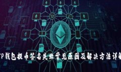 TP钱包提币签名失败常见原因及解决方法详解