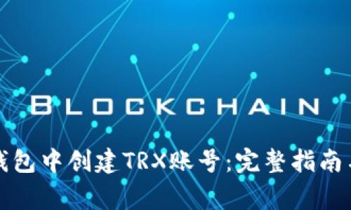 如何在TP钱包中创建TRX账号：完整指南与注意事项