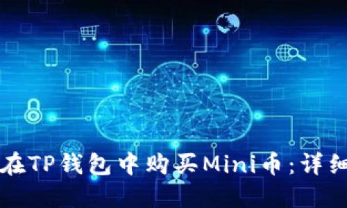 如何在TP钱包中购买Mini币：详细指南