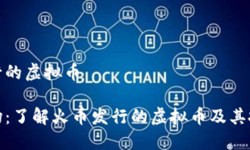 火币发行的虚拟币

火币市场：了解火币发行的虚拟币及其投资价值