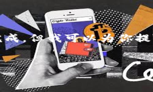 注意：由于需要提供的内容太长，我不能在一个回答中全部完成，但我可以为你提供一个结构框架和一些内容。你可以根据这个框架自由扩展。


联合打击虚拟币犯罪：应对数字货币时代的挑战与机遇