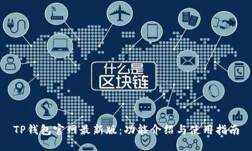 TP钱包官网最新版：功能介绍与使用指南