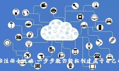 虚拟币钱包地址注册全攻略：一步步教你轻松创建属于自己的数字货币钱包