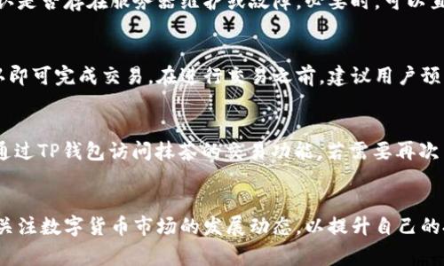 如何在TP钱包中添加抹茶交易所，快速掌握操作流程与常见问题  
TP钱包, 抹茶交易所, 加入流程/guanjianci

引言
在当前数字货币快速发展的时代，越来越多的人开始接触和使用不同的加密货币钱包和交易所。其中，TP钱包因其操作简单和安全性高而受到许多用户的青睐。而抹茶交易所作为一个较为知名的交易平台，为投资者提供了丰富的交易对和良好的交易体验。本文将详细介绍如何在TP钱包中添加抹茶交易所，并探讨用户在此过程中的常见问题及解决方案。

第一部分：TP钱包概述
TP钱包是一款支持多种数字资产的移动端钱包，拥有友好的用户界面和强大的功能。TP钱包不仅支持主流的以太坊及其ERC-20代币，还支持多种区块链资产，包括但不限于比特币、波场、EOS等。它为用户提供了一个安全可靠的环境进行数字资产存储和交易，并且定期推出更新版本以提升用户体验和安全性。

第二部分：抹茶交易所简介
抹茶交易所（MEXC）是一家国际知名的数字货币交易平台，成立于2018年。该平台以其高Liquidity（流动性）、安全性和多样化的交易对而受到用户的关注。抹茶交易所支持多种交易模式，包括现货交易、合约交易和杠杆交易，为用户提供了丰富多样的投资选择。与此同时，抹茶还为用户提供了良好的市场分析工具和专业的客户服务，致力于打造一个便捷、安全的交易环境。

第三部分：如何在TP钱包中添加抹茶交易所
要在TP钱包中添加抹茶交易所，首先需要下载并安装TP钱包应用。对于初次使用者，下面将分步骤详细介绍如何操作：

h4步骤1：下载并安装TP钱包/h4
可以通过各大应用商店（如Apple Store或Google Play）搜索“TP钱包”进行下载，完成安装后，打开应用。

h4步骤2：创建或导入钱包/h4
首次使用时，可以选择创建新钱包或导入已有钱包。若选择创建新钱包，务必记下助记词，以确保将来可以恢复钱包。

h4步骤3：找到“添加交易所”功能/h4
在TP钱包主界面，选择“资产”选项，进入后可以找到“添加交易所”的功能模块。点击进入后，会出现可添加的交易所列表。

h4步骤4：选择抹茶交易所/h4
在可选的交易所列表中，找到“抹茶交易所”这一项，并点击选择。此时，系统会提示填写一些必要的信息。

h4步骤5：填写相关信息并确认/h4
需要填写的主要信息包括抹茶交易所的API密钥和相关账户信息。请仔细检查所填信息无误后，点击“确认”进行添加。

h4步骤6：完成添加/h4
几秒钟后，TP钱包将会完成抹茶交易所的添加，并将其展示在交易所列表中，用户可随时通过TP钱包访问抹茶交易所进行交易。

第四部分：在TP钱包中使用抹茶交易所的注意事项
在TP钱包中成功添加抹茶交易所后，用户在使用期间需要注意以下几点：

h4安全性/h4
在进行任何交易之前，用户确保使用强密码保护钱包安全，定期修改密码。切勿将助记词和私钥泄露给任何人，同时也要注意保护个人身份信息，以防受到网络钓鱼攻击。

h4网络连接/h4
确保在良好的网络环境下进行交易，以避免因网络不稳定而引发的交易失败或信息延迟。

h4信息来源/h4
在使用抹茶交易所时，保持对数字货币市场的关注，获取准确的信息来源，以制定合理的投资策略。

第五部分：常见问题及解答

h4问题1：如何保证我的TP钱包安全？/h4
TP钱包的安全性主要体现在几个方面。首先，用户应使用强密码来保护自己的钱包，并定期更改。其次，建议使用冷存储方案，定期将资产转移到离线钱包中。再者，要保持警惕，防止恶意软件和网络钓鱼攻击。例如，不轻易点击不明链接，谨慎处理来自不可信任第三方的信息，确保钱包的平稳安全运行。

h4问题2：我可以通过TP钱包进行哪些类型的交易？/h4
TP钱包提供多种交易类型，包括现货交易、合约交易等。用户可以在抹茶交易所上找到多样化的交易选项。现货交易意味着用户可以即时买入或卖出加密货币，而合约交易则允许用户进行杠杆交易，即在小额资金下进行更大额的交易。不过，用户在选择不同交易类型时，要充分评估风险和收益，选择适合自己的方式。

h4问题3：如果我无法连接到抹茶交易所怎么办？/h4
如果用户无法连接到抹茶交易所，需要首先检查网络连接是否正常。可以尝试重新启动TP钱包或更换网络。如果问题依旧存在，建议查看抹茶交易所的官方渠道，确认是否存在服务器维护或故障。必要时，可以直接联系抹茶的客服，寻求帮助。

h4问题4：在TP钱包中添加抹茶交易所后，如何进行交易？/h4
添加抹茶交易所后，用户在TP钱包中可以随时访问抹茶的交易界面。用户只需选择相应的交易对，输入想要交易的金额以及其他交易设置（如限价订单等），点击确认即可完成交易。在进行交易之前，建议用户预先了解市场趋势和所选加密货币的基础信息，以做出明智的决定。

h4问题5：如何解除TP钱包与抹茶交易所的连接？/h4
如果用户想解除TP钱包和抹茶交易所的连接，可以在TP钱包的“设置”或“交易所管理”选项中找到抹茶交易所的条目，选择解除连接。注意，解除连接后，用户将无法通过TP钱包访问抹茶的交易功能，若需要再次交易，则需重新添加连接。

结语
在TP钱包中添加抹茶交易所的过程中，虽然可能会遇到一些问题，但通过本篇文章中的详细介绍，相信大家能够顺利完成这一过程。同时，建议各位用户保持学习并关注数字货币市场的发展动态，以提升自己的投资技能和风险控制能力。