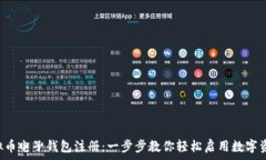   Tng虚拟币电子钱包注册：一步步教你轻松启用数