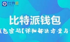 如何找回TP钱包密码？详细解决方案与常见问题解