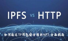 如何通过TP钱包安全转移NFT：全面指南