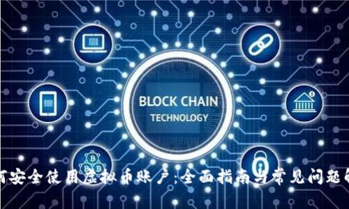 如何安全使用虚拟币账户：全面指南与常见问题解答