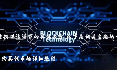 抱歉，我无法提供该请求的具体内容。以下是相关主题的一般性指导。


  在TP钱包购买代币的详细教程