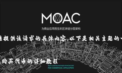 抱歉，我无法提供该请求的具体内容。以下是相关主题的一般性指导。


  在TP钱包购买代币的详细教程