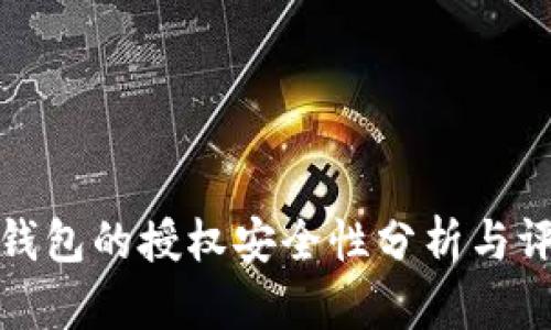 TP钱包的授权安全性分析与评估