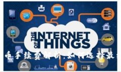 虚拟钱包冲币手续费解析：如何选择最经济的方