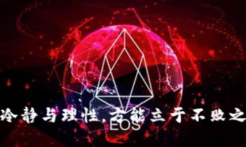   如何成功经营虚拟币投资：新手指南与策略分享 / 
 guanjianci 虚拟币投资, 加密货币, 交易策略 /guanjianci 

一、虚拟币投资概述

随着区块链技术的发展，虚拟币（也称加密货币）的投资成为了近年来最热门的投资方式之一。虚拟币的兴起，不仅为技术爱好者和投资者提供了全新的市场机会，也引发了普通大众对这一新兴资产类别的广泛关注。从比特币到以太坊，再到各种山寨币，虚拟币市场愈发庞大，吸引了无数投资者的眼光。

然而，虚拟币市场波动极大，充满不确定性。在追逐这类高收益的同时，也必须理性看待其风险。虚拟币投资不仅需要对市场有敏锐的洞察力，还要求投资者具备一定的技术知识和市场行为分析能力。本文将深入探讨如何成功经营虚拟币投资，分享新手必备的策略和技巧。

二、为什么选择虚拟币投资？

虚拟币投资吸引人的原因有很多，以下是几个主要因素：

1. **高收益潜力**：虚拟币市场的波动性是传统投资市场所无法比拟的。某些虚拟币在短时间内的涨幅惊人，为投资者提供了快速获利的机会。例如，比特币自2009年以来的成长趋势令人瞩目，许多早期投资者获得了巨额回报。

2. **去中心化特性**：大多数虚拟币都是建立在区块链技术之上，这意味着它们不依赖任何中央机构或政府。去中心化让交易过程更加透明，增加了用户的安全感。

3. **全球市场**：虚拟币不受地域限制，任何人都可以通过互联网进行交易。这个特性使得虚拟币市场具备了全球性和多样性，投资者可以轻松接触到不同国家和地区的投资机会。

4. **技术驱动**：随着区块链技术的不断进步，虚拟币的应用场景也在不断扩大。这不仅提升了虚拟币的价值，也为投资者创造了更多机会。在这场技术革命中，懂得如何识别和抓住这些机会的投资者将能够获取丰厚的回报。

三、虚拟币投资策略

虚拟币投资虽然充满机会，但也伴随着高风险，对于新手而言，制定合适的投资策略至关重要。以下是几个有效的投资策略：

1. **定投策略**：对于新手而言，尝试定期定额投资（即“定投”）是一个非常稳妥的方法。这意味着您会定期购买一定金额的虚拟币，无论市场状况如何。这一策略能够平摊市场波动对投资的影响，使您避免在市场高点大量投资。

2. **研究与分析**：投资虚拟币之前，进行深入的研究是非常必要的。了解每种虚拟币的背景、白皮书、团队、市场需求等信息，有助于判断其未来的潜力。此外，可以关注一些技术分析工具和市场趋势的分析，借此做出更明智的投资选择。

3. **分散投资**：将资金分散投资于多种虚拟币，可以降低单一资产带来的风险。通过对不同项目的研究并投资于多种虚拟币，您可以提高收益的同时有效地分散风险。

4. **设定止损和止盈**：为了保护您的投资收益和本金，在进行虚拟币交易时，设置止损和止盈点是非常重要的。止损是为了在市场下跌时控制损失，而止盈则是为了在达到预定目标时及时锁定收益。合理设定这两个点可以有效降低投资风险。

5. **保持信息更新**：虚拟币市场的变化非常迅速，投资者需要时刻保持对市场的关注。定期查看相关资讯、参与社群讨论、关注行业动态，能够帮助您更好地把握市场脉搏，做出及时有效的决策。

四、虚拟币投资的风险

尽管虚拟币投资有着潜在的高收益，但同样面临着许多风险，投资者必须了解并做好心理准备。

1. **市场波动性**：虚拟币市场非常不稳定，价格可能在短时间内剧烈波动，这给投资者带来了极大的心理压力。作为投资者，一旦面临价格大幅下跌，不少人可能会慌忙抛售，从而导致损失加重。

2. **技术风险**：对于缺乏技术背景的投资者来说，操作虚拟币钱包、交易所等可能会遇到技术问题。一旦发生操作失误，可能导致资金损失。此外，黑客攻击和交易所出问题也时有发生，投资者需要时刻保持警惕并采取安全措施，例如启用双重认证等。

3. **法律风险**：虚拟币的法律地位在不同国家和地区存在差异，一些国家可能会加强监管或限制虚拟币的使用。这种政策的不确定性给投资者带来了潜在的法律风险，投资者需要密切关注相关法规的变化。

4. **项目风险**：虚拟币市场上存在大量的项目，有些项目可能缺乏实际的商业模式或技术支持，仅仅是为了融资而存在的“空气币”。投资这些项目可能面临巨大的损失，因此投资者在选择虚拟币时需进行严格审查。

五、虚拟币投资的新手常见误区

新手投资者在虚拟币投资过程中容易陷入一些误区，以下是几个常见的误区及其解析：

1. **盲目跟风**：许多新手投资者往往跟随市场热点，盲目追涨。这种策略在市场上升期未必会立马导致亏损，但一旦市场回调，这种盲目跟风将会让投资者遭受沉重的损失。投资者应该依据自身的投资策略来决策，而不是仅凭众人的看法。

2. **忽视技术分析**：很多新手对技术分析一知半解，认为依赖市场消息或趋势进行投资就足够。然而，技术分析能够为投资者提供很多有价值的见解，从而帮助其做出更明智的决策。因此，新手投资者应当加强对技术分析的学习，并将其融入自己的投资策略中。

3. **缺乏风险控制**：新手往往容易忽视风险控制的重要性，投入过多资金到某一虚拟币中，一旦出现问题便会造成重大的财务损失。每个投资者都应该明确自身可承受的风险，合理配置资金，并设置止损位以控制潜在的损失。

4. **低估持有时间**：有些新手投资者习惯短期交易，急于在市场短期波动中获利。这种策略不仅需要极高的市场洞察力，而且也是一种高风险的投资方式。实际上，很多成功的投资者往往选择长期持有，而不是频繁交易，以降低交易成本和风险。

六、常见问题解答

在深入进行虚拟币投资时，许多投资者会遇到特定问题。以下是五个常见问题及其详细解答：

1. 如何判断一个虚拟币的投资价值？

判断一个虚拟币的投资价值首先要从项目的根本出发，这包括查看其白皮书、团队背景、社区支持以及市场需求等。

**白皮书：**白皮书是虚拟币项目的“说明书”，其中详细描述了项目的目标、技术实现、经济模型等。仔细阅读白皮书可以了解项目的潜力和可行性。

**团队背景：**项目团队的经验和专业知识直接影响项目的成功与否。因此，考察团队背景、履历和以往项目的成功案例是投资的重要环节。

**社区支持：**一个活跃的社区代表着项目的可信度和支持度。可以通过社交媒体、论坛等渠道观察项目的社区活动情况，了解用户的反馈与支持度。

**市场需求：**了解项目所解决的问题是否有实际市场需求，以及竞争对手的情况。如果一个项目在一个没有市场需求的领域运作，那么其成功的几率就大大减小。

2. 如何选择靠谱的虚拟币交易所？

选择一个安全且靠谱的交易所对于投资者来说至关重要。以下是选择交易所时需要考虑的几个方面：

**安全性：**交易所必须拥有良好的安全措施，例如冷钱包存储、双重认证等，以保障用户资金安全。可以查阅该交易所过去的安全事件记录，以判断其安全性。

**交易费用：**不同交易所的交易费用差异较大，投资者需要了解各种操作费用，包括提现费、交易费和其他潜在的隐藏费用，以做出明智选择。

**支持的币种：**确保交易所支持您投资的虚拟币，如果交易所支持多种虚拟币，您将有更多投资选择。

**用户体验：**交易所的用户界面和操作流程也关乎投资者的使用体验。选择操作简单、界面友好的交易所可以节省不少时间和精力。

**客户支持：**一个高效的客户支持团队能在投资者遇到问题时及时提供帮助，确保资金安全和交易顺利。

3. 如何有效管理虚拟币投资组合？

管理虚拟币投资组合需要系统化和定期评估。以下是有效管理投资组合的建议：

**确定投资目标：**明确您投资虚拟币的目标，包括预期收益率、投资期限等。这将为您的投资决策提供方向。

**多样化投资：**避免将全部资金投入单一虚拟币，应当根据市场分析和风险评估将资金分散至不同资产。而且根据市场变化调整投资组合，及时更换表现不佳的资产。

**定期评估：**保持定期查看投资组合表现，以便掌握市场趋势和项目动态。若某项资产表现不如预期，可以考虑减少持有比例或更换资产。

**风险控制：**投资者应设定合理的止损位和止盈位，并制定相应的策略。当市场遭遇剧烈波动时及时采取措施，保护投资权益。

4. 如何避免虚拟币投资诈骗？

虚拟币投资领域诈骗事件频繁，预防诈骗需要建立必要的防范意识：

**保持警惕：**对于一些看似过于完美的投资机会保持警惕，警惕那些高回报低风险的“馅饼”。

**调查项目：**进行充分的背景调查，了解项目的实际情况。查看其官方网站、社交媒体平台及社区反应，确保项目的真实性和合法性。

**信任安全网站：**选择信誉好的交易所和平台进行投资，避免通过不明渠道进行交易。了解行业中其他人的经验和评价。

**不透露私钥：**永远不要向任何人透露你的公钥和私钥，保护好自己的数字资产。

5. 投资虚拟币的最佳时机是什么时候？

判断投资虚拟币的最佳时机并不容易，但可以根据以下几个方面进行考虑：

**市场趋势：**通过市场技术分析工具、K线图等，分析市场的走势与趋势。如果长期观察到价格处于上升通道，可能是投资的好时机。

**项目动态：**关注项目的重大新闻和更新。例如，新功能的发布、上市交易所的增加、合作伙伴的签署等都可能成为投资的契机。

**宏观经济：**整体经济环境的变化也会影响虚拟币市场，尤其是政策法规、利率、通货膨胀等宏观经济数据能直接影响投资决策。

通过以上策略与建议，新手投资者可以更好地适应虚拟币市场，制定出适合自身的投资方案。在这条充满机遇与挑战的道路上，切记保持冷静与理性，方能立于不败之地。