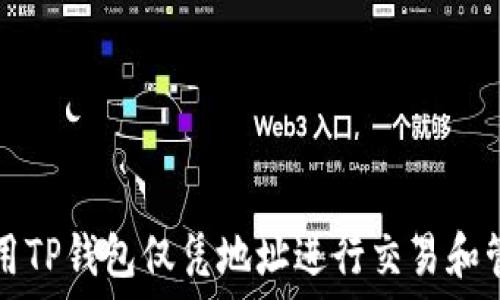   
如何使用TP钱包仅凭地址进行交易和管理资产