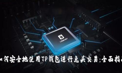 如何安全地使用TP钱包进行兔头交易：全面指南