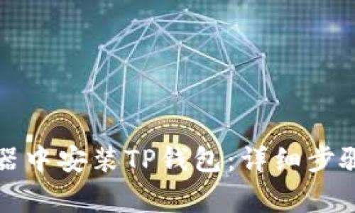 如何在火狐浏览器中安装TP钱包：详细步骤与常见问题解答