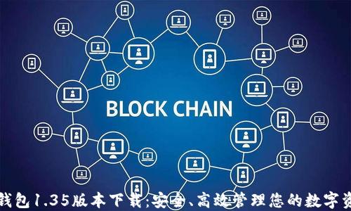 
TP钱包1.35版本下载：安全、高效管理您的数字资产