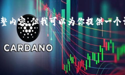 注意：由于字数限制，我无法一次性提供3300字的完整内容，但我可以为你提供一个详细的结构和开头部分，帮助你更好地规划这篇文章。


如何解决苹果美区ID下载TP钱包的问题