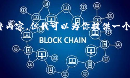 注意：由于字数限制，我无法一次性提供3300字的完整内容，但我可以为你提供一个详细的结构和开头部分，帮助你更好地规划这篇文章。


如何解决苹果美区ID下载TP钱包的问题